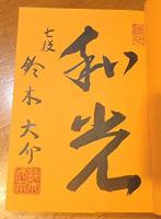 実戦教室 攻める振り飛車　四間飛車穴熊&力戦振り飛車 鈴木大介署名入り