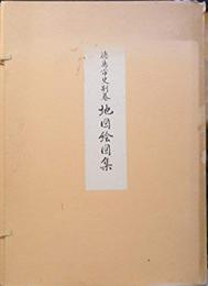徳島市史　別巻　地図絵図集