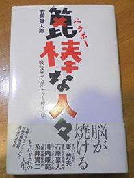 箆棒な人々　戦後サブカルチャー偉人伝 康芳夫謹呈署名入　i