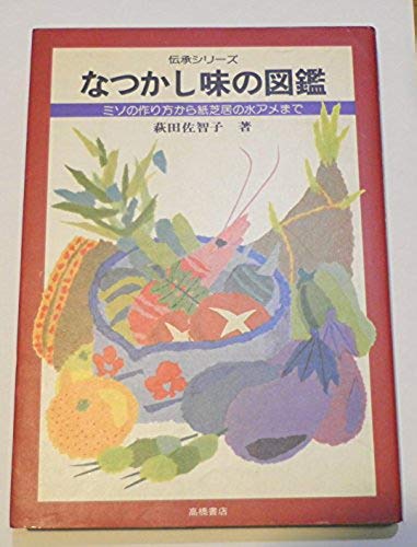 なつかし味の図鑑 ミソの作り方から紙芝居の水アメまで 萩田 佐智子 古本 中古本 古書籍の通販は 日本の古本屋 日本の古本屋