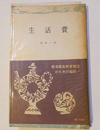 生活費 三一新書