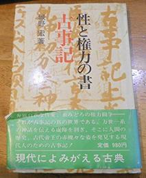 性と権力の書 古事記