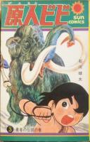 原人ビビ 全3巻 朝日ソノラマ サンコミックス(石川球太) / 古本、中古