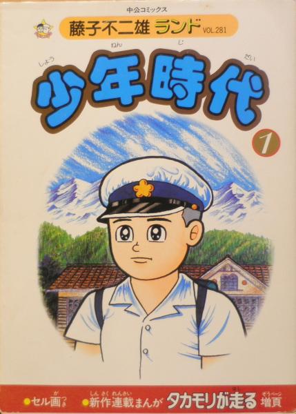 少年時代 藤子不二雄ランド 全5巻セット 藤子不二雄 古本 中古本 古書籍の通販は 日本の古本屋 日本の古本屋 少年時代 藤子不二雄ランド 全5巻セット 藤子不二雄 古本 中古本 古書籍の通販は 日本の古本屋 日本の古本屋