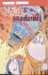 値段交渉ok 鬼太郎の世界おばけ旅行 全2巻 パワーコミック 双葉社 水木しげる 鬼太郎の世界お化け旅行 全2巻 パワァコミックス | 水木しげる