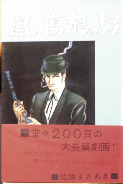 黒い傷痕の男 全2巻 佐藤まさあきサイン入り 佐藤まさあき 古書 森羅 古本 中古本 古書籍の通販は 日本の古本屋 日本の古本屋