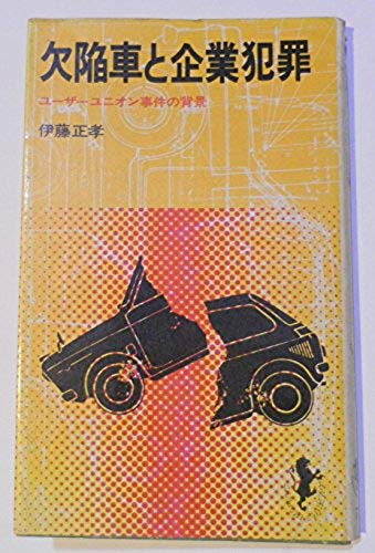 欠陥車と企業犯罪 三一新書 伊藤 正孝 古書 森羅 古本 中古本 古書籍の通販は 日本の古本屋 日本の古本屋