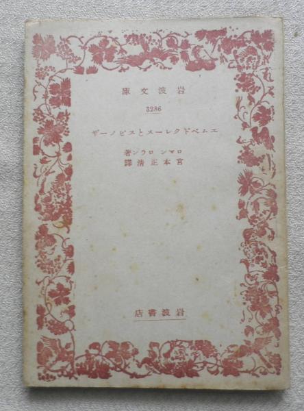 エムペドクレースとスピノーザ 岩波文庫 ロマン ロラン 古本 中古本 古書籍の通販は 日本の古本屋 日本の古本屋