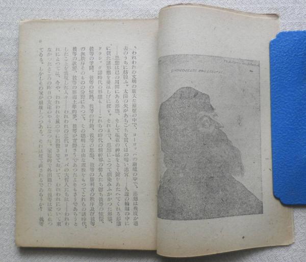 エムペドクレースとスピノーザ 岩波文庫 ロマン ロラン 古本 中古本 古書籍の通販は 日本の古本屋 日本の古本屋
