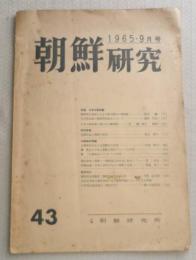 朝鮮研究　1965年9月号　s 