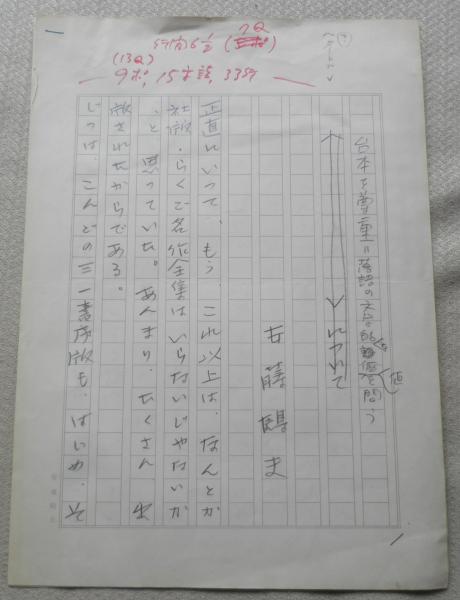 安藤鶴夫 直筆原稿 0字詰め原稿用紙3枚 署名入り 安藤鶴夫 古書 森羅 古本 中古本 古書籍の通販は 日本の古本屋 日本の古本屋