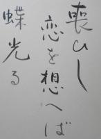 眉村卓 サイン色紙