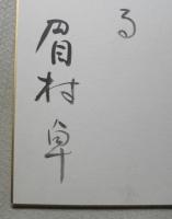 眉村卓 サイン色紙