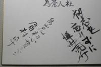 眉村卓 サイン色紙　連名