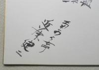 眉村卓 サイン色紙　連名