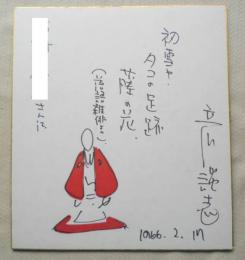 立川談志　サイン色紙　イラスト・句入