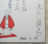 立川談志　サイン色紙　イラスト・句入