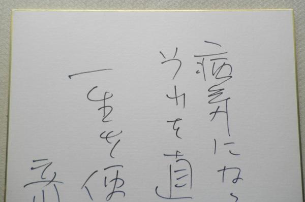 立川談志 サイン色紙(立川談志) / 古本、中古本、古書籍の通販は