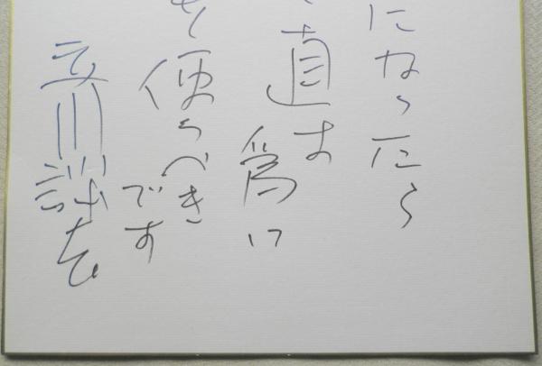 立川談志 サイン色紙立川談志 / 古本、中古本、古書籍の通販は日本