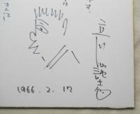 立川談志 サイン色紙 イラスト入