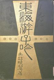 東海遊子吟