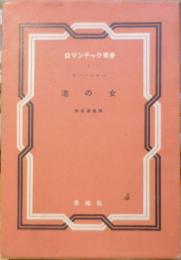 港の女　ロマンチック叢書