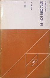 現代経済史年表 日本現代史年表