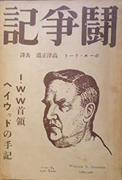 闘争記　I.W.W.首領ヘイウッドの手記