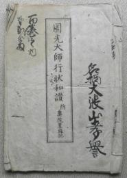 円光大師行状和讃　當麻寺奥院蔵版　文化9年　153y