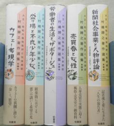 村嶋歸之著作集選　全5巻セット　04～05年全巻初版