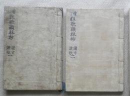 増補狂歌題林抄　1.2巻　文化2年　153y