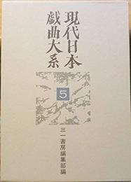 現代日本戯曲大系　第5巻