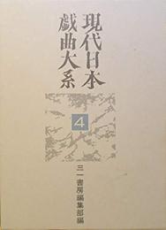 現代日本戯曲大系　第4巻　1957-1960