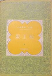 蟹工船 小林多喜二文庫 ｔ