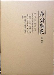 唐詩類苑　第6巻  第173巻～第200巻(寺観・祠廟・産業・器用・服食・玉帛・巧芸・方術・花・草・果・木・鳥・獣・鱗介・虫豸・祥異・雑)