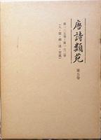 唐詩類苑 第5巻　 第135巻～第172巻(人・儒・釈・道・居処)