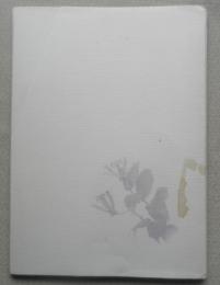 忘れられた詩人に捧げるオマージュ　300部限定発行　生田耕作半年忌記念冊子　生田家　95年初版　r
