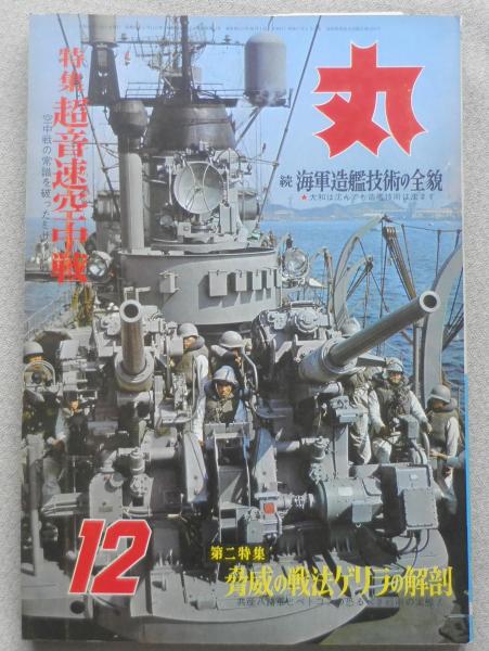 雑誌 丸 昭和40年12月号 超音速空中戦 m | ¥500 - 日本の古本屋 / 日本
