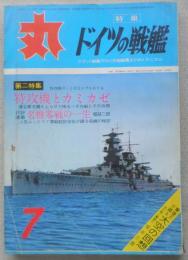 雑誌　丸　昭和38年7月号　ドイツの戦艦　l
