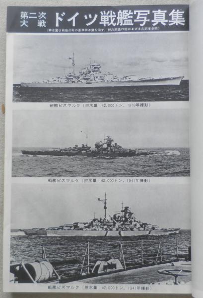 雑誌 丸 昭和38年7月号 ドイツの戦艦 l / 古本、中古本、古書籍の通販