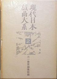 現代日本戯曲大系　第2巻   1949-1955