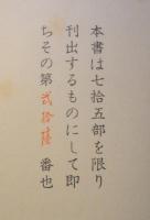 島田謹二署名入限定75部中26番　海のほとりの王領に　l