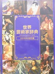 世界芸術家辞典　2010年改定版