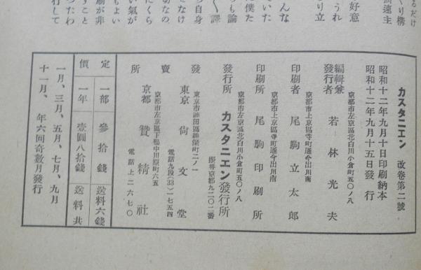 カスタニエン 京大独逸文学研究会編集 大山定一 昭和12年10月号 J 古書 森羅 古本 中古本 古書籍の通販は 日本の古本屋 日本の古本屋