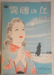 昭和レトロ楽譜　異国の丘　昭和23年　a