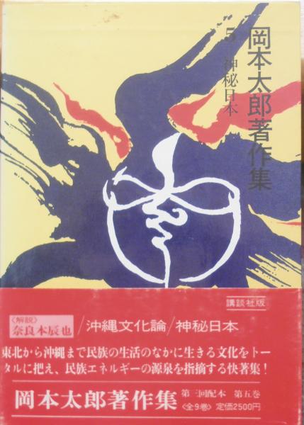 岡本太郎著作集 第5巻 神秘日本 岡本太郎 古本 中古本 古書籍の通販は 日本の古本屋 日本の古本屋