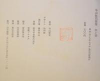 寺山修司歌集　血と麦　題字赤