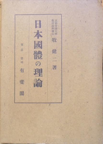 訂増 日本國體の理論 牧健二著 日本国体の理論(牧 健二) / 古本、中古本、古書籍の通販は「日本の