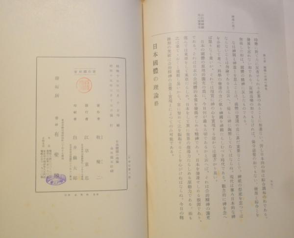日本国体の理論(牧 健二) / 古本、中古本、古書籍の通販は「日本の