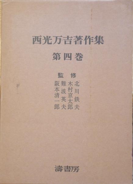 西光万吉著作集 第4巻(西光万吉著) / 不死鳥BOOKS / 古本、中古